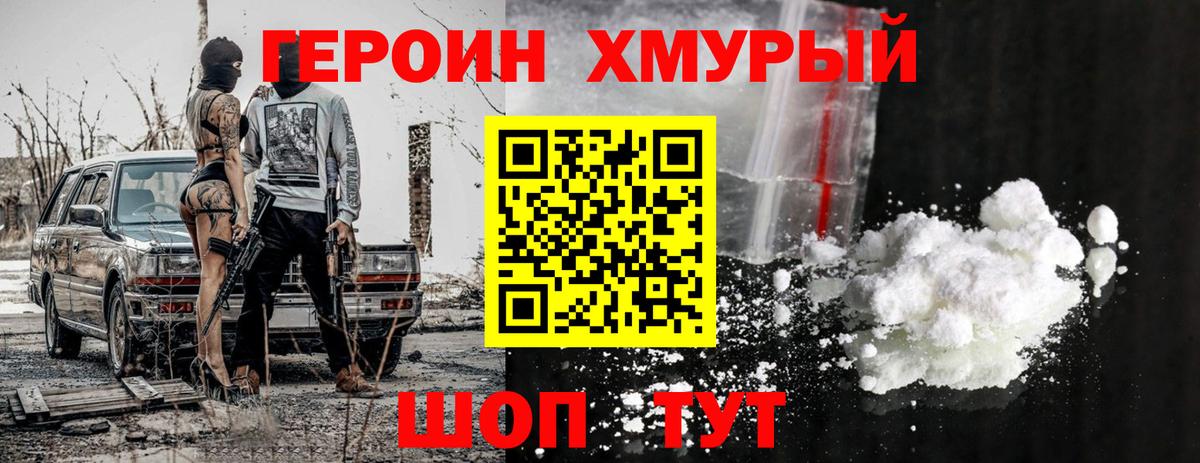 ГЕРОИН хмурый Асино